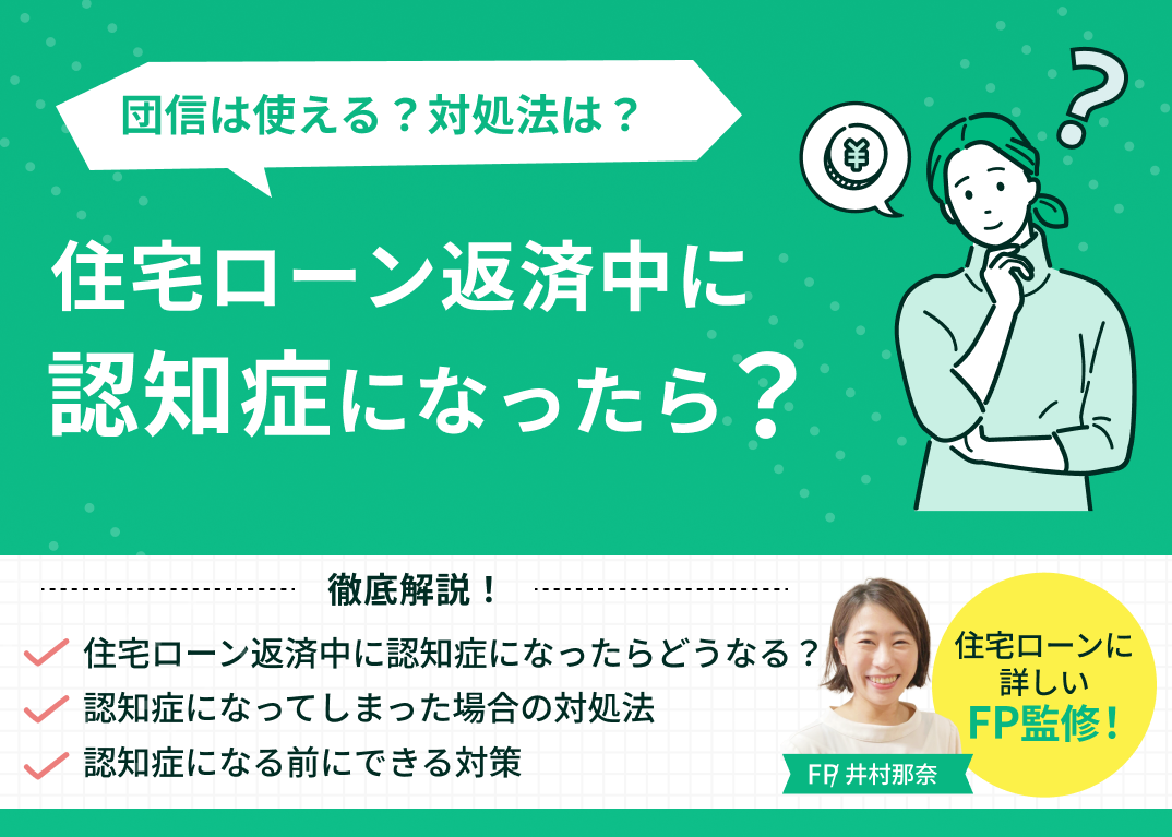 住宅ローン返済中に認知症になったら?団信は使える?対処法を解説のサムネイル画像
